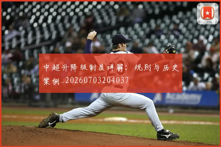 中超升降级制度详解:规则与历史案例_20260703204037
