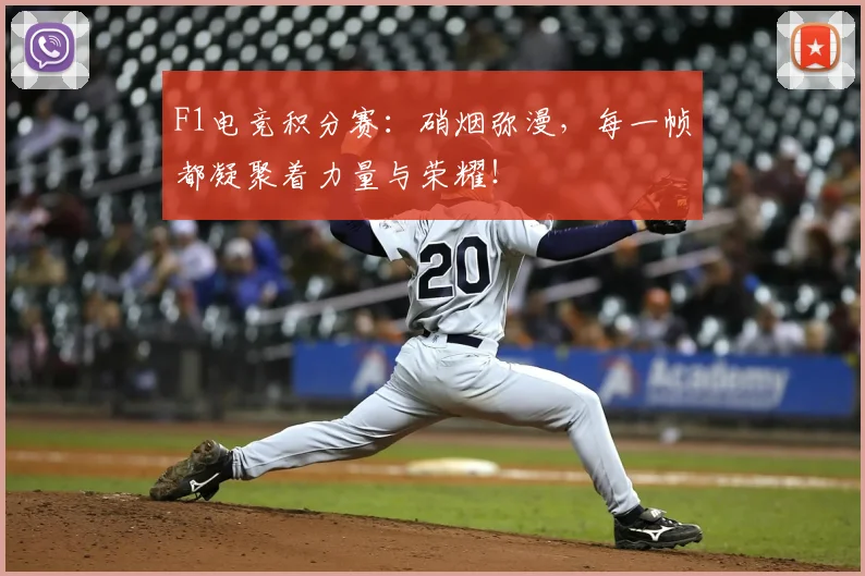 F1电竞积分赛：硝烟弥漫，每一帧都凝聚着力量与荣耀！