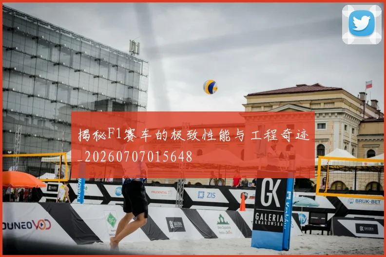 揭秘F1赛车的极致性能与工程奇迹_20260707015648