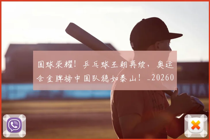 国球荣耀！乒乓球王朝再续，奥运会金牌榜中国队稳如泰山！_20260703222823_20260719161146