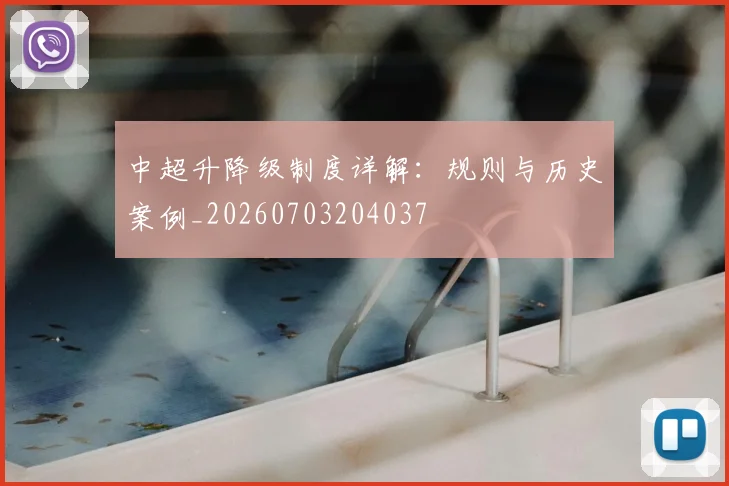 中超升降级制度详解：规则与历史案例_20260703204037