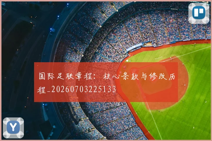 国际足联章程：核心条款与修改历程_20260703225133