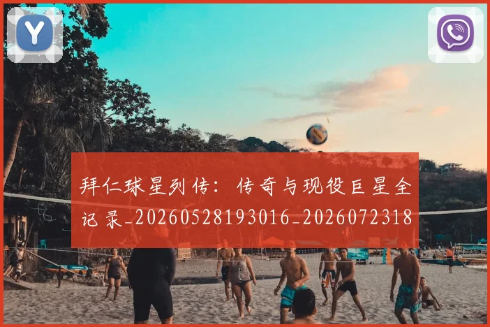 拜仁球星列传：传奇与现役巨星全记录_20260528193016_20260723182900