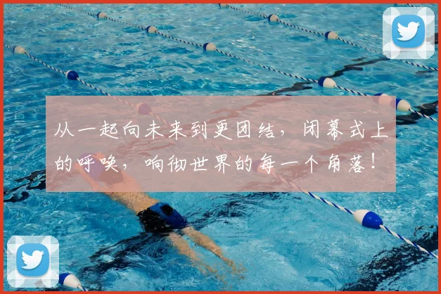 从一起向未来到更团结，闭幕式上的呼唤，响彻世界的每一个角落！_20260703211749