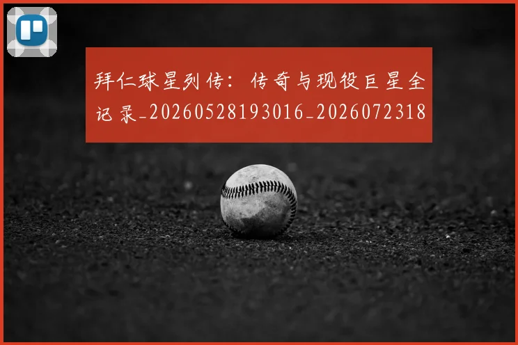 拜仁球星列传:传奇与现役巨星全记录_20260528193016_20260723182900