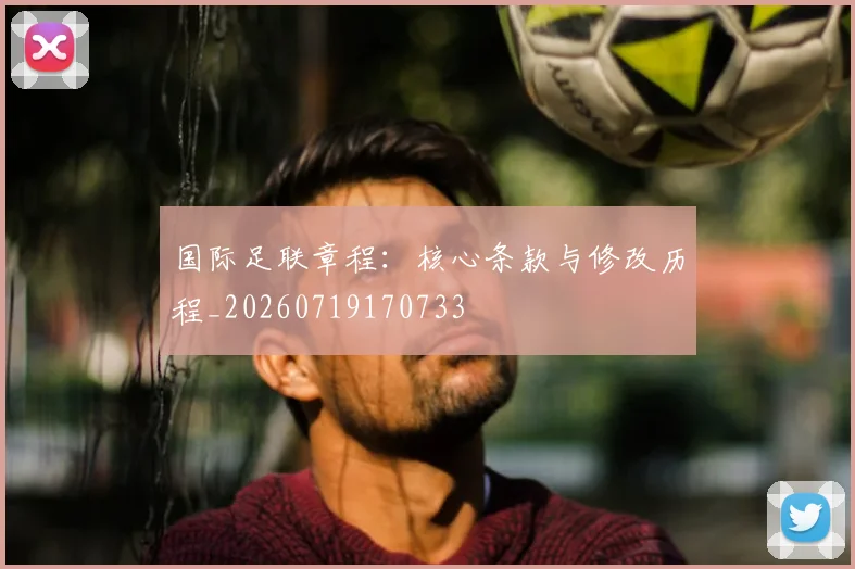 国际足联章程：核心条款与修改历程_20260719170733