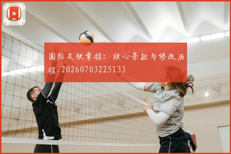 国际足联章程：核心条款与修改历程_20260703225133