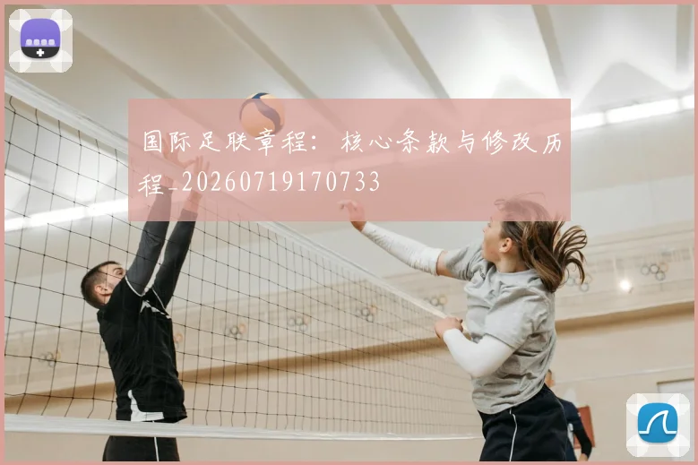 国际足联章程:核心条款与修改历程_20260719170733