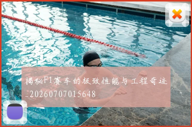 揭秘F1赛车的极致性能与工程奇迹_20260707015648