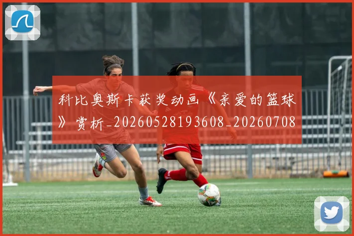 科比奥斯卡获奖动画《亲爱的篮球》赏析_20260528193608_20260708195224