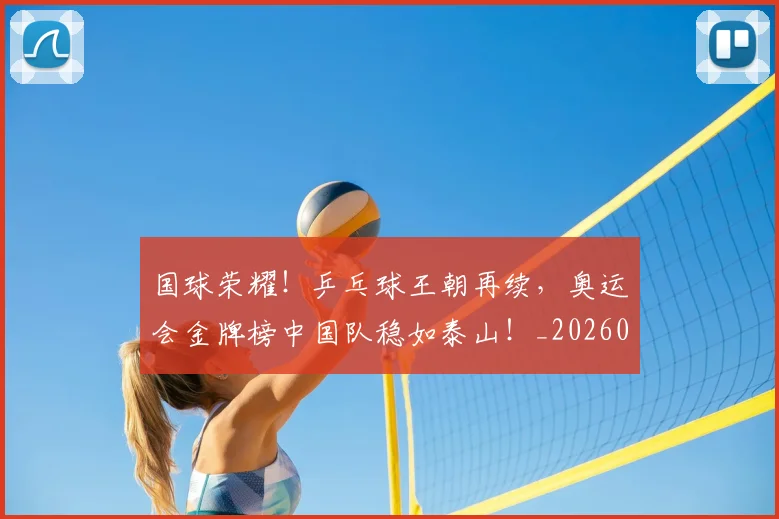 国球荣耀!乒乓球王朝再续,奥运会金牌榜中国队稳如泰山!_20260703222823_20260719161146