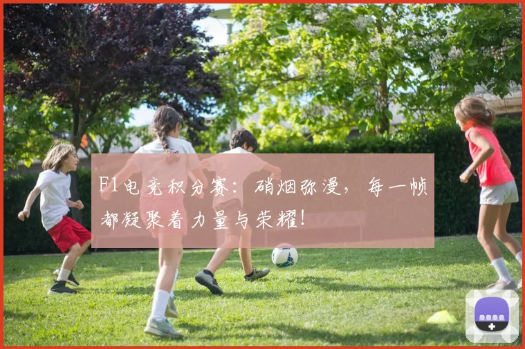 F1电竞积分赛：硝烟弥漫，每一帧都凝聚着力量与荣耀！