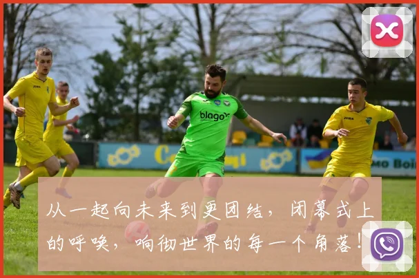 从一起向未来到更团结,闭幕式上的呼唤,响彻世界的每一个角落!